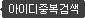아이디중복검색