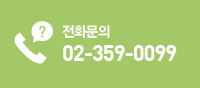 전화문의